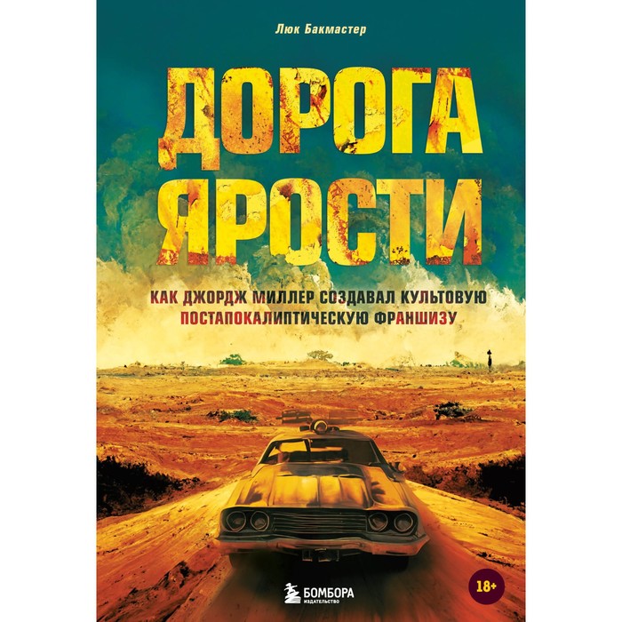 Дорога ярости. Как Джордж Миллер создавал культовую постапокалиптическую франшизу. Бакмастер Л.
Дорога ярости. Как Джордж Миллер создавал культовую постапокалиптическую франшизу. Бакмастер Л.