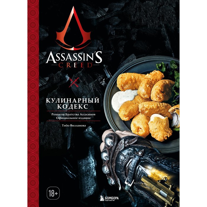 Assassin's Creed. Кулинарный кодекс. Рецепты Братства Ассасинов. Официальное издание. Вилланова Т.
Assassin's Creed. Кулинарный кодекс. Рецепты Братства Ассасинов. Официальное издание. Вилланова Т.