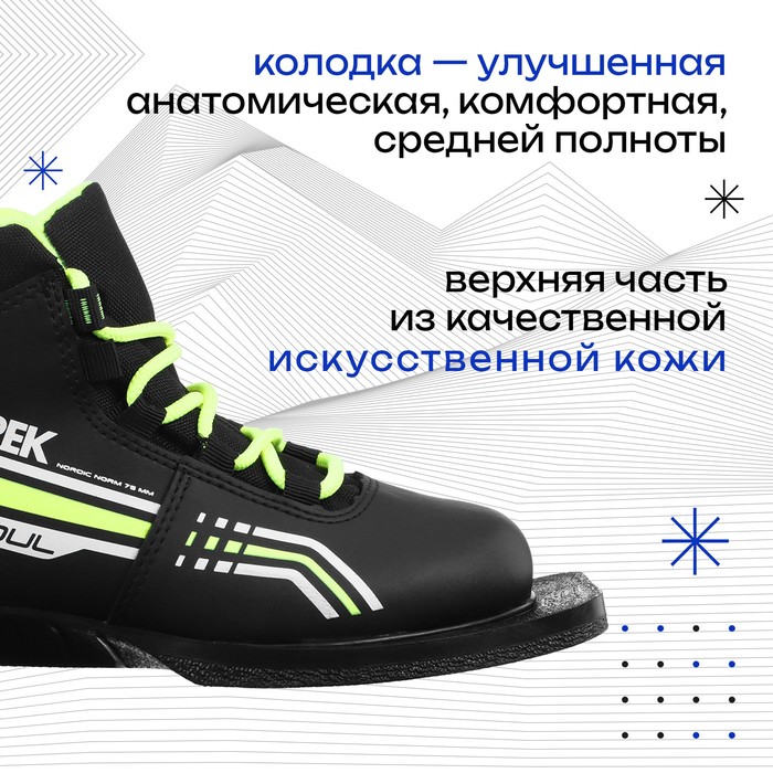 Ботинки лыжные TREK Soul 1, NN75, искусственная кожа, р. 32, цвет чёрный/лайм-неон
Ботинки лыжные TREK Soul 1, NN75, искусственная кожа, р. 32, цвет чёрный/лайм-неон