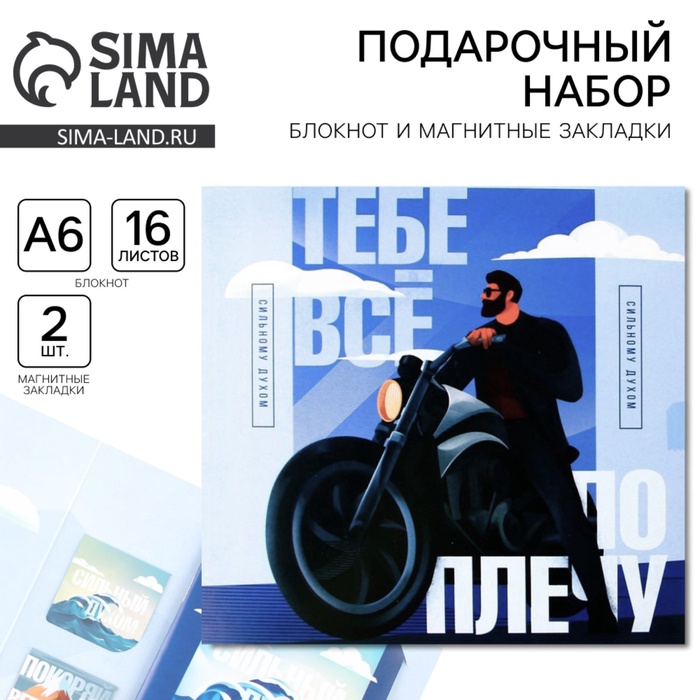 Подарочный набор: блокнот А6, 16 л. и магнитные закладки 2 шт. "Тебе всё по плечу"
Подарочный набор: блокнот А6, 16 л. и магнитные закладки 2 шт. "Тебе всё по плечу"