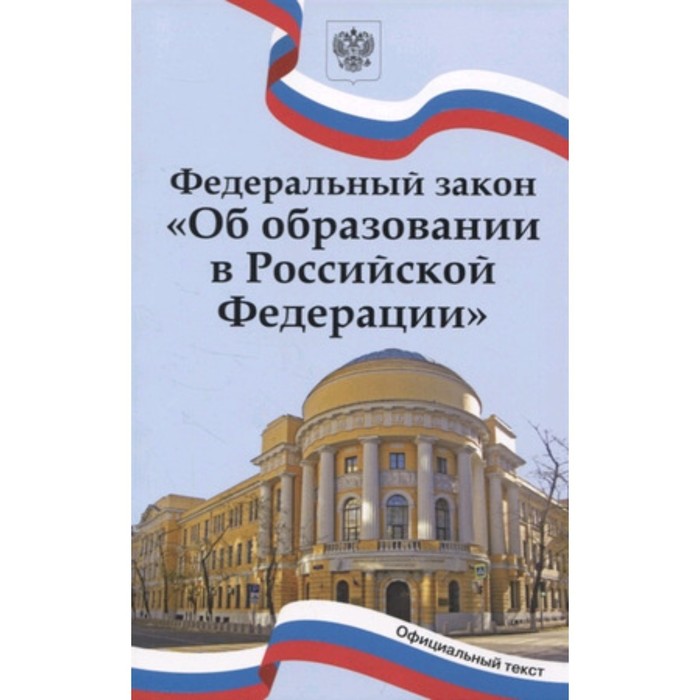 Федеральный закон: «Об образовании в Российской Федерации». С последними изменениями на 01.01.2023
Федеральный закон: «Об образовании в Российской Федерации». С последними изменениями на 01.01.2023
