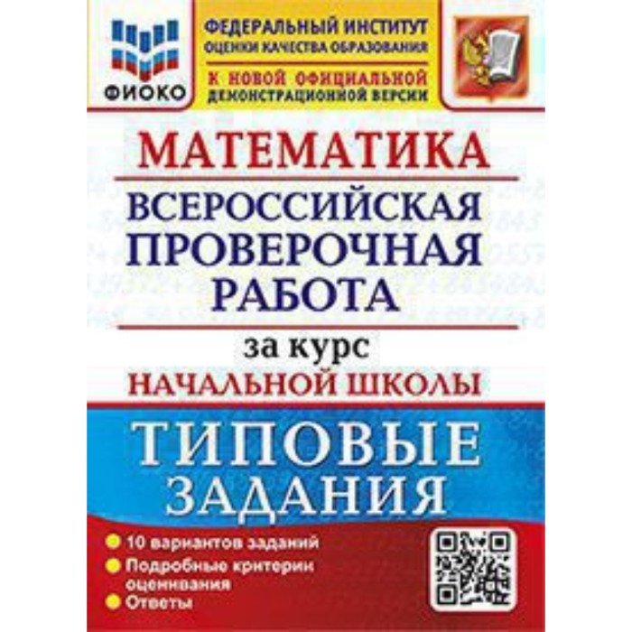 ВПР. Математика. Типовый задания за курс начальной школы. 10 вариантов. Волкова Е.В., Бубнова Р.В.
ВПР. Математика. Типовый задания за курс начальной школы. 10 вариантов. Волкова Е.В., Бубнова Р.В.