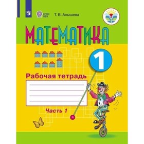 Математика 1 класс. Рабочая тетрадь в 2-х частях. Часть 1. Для специализированных коррекционных школ VIII вида
Математика 1 класс. Рабочая тетрадь в 2-х частях. Часть 1. Для специализированных коррекционных школ VIII вида