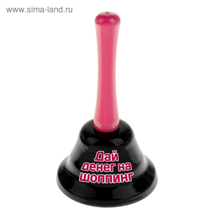 Колокольчик "Дай денег на шоппинг"
Колокольчик "Дай денег на шоппинг"