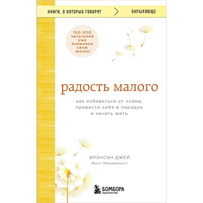 Радость малого. Как избавиться от хлама, привести себя в порядок и начать жить. Фрэнсин Д.
Радость малого. Как избавиться от хлама, привести себя в порядок и начать жить. Фрэнсин Д.