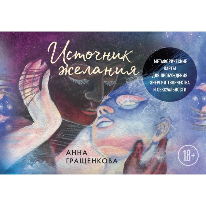 Источник желания. Метафорические карты для пробуждения энергии творчества и сексуальности. Гращенкова А.
Источник желания. Метафорические карты для пробуждения энергии творчества и сексуальности. Гращенкова А.