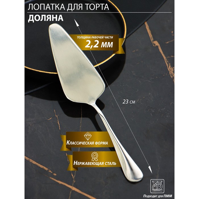 Лопатка для торта из нержавеющей стали Доляна, длина 23 см, толщина 2,2 мм, 410 сталь
Лопатка для торта из нержавеющей стали Доляна, длина 23 см, толщина 2,2 мм, 410 сталь