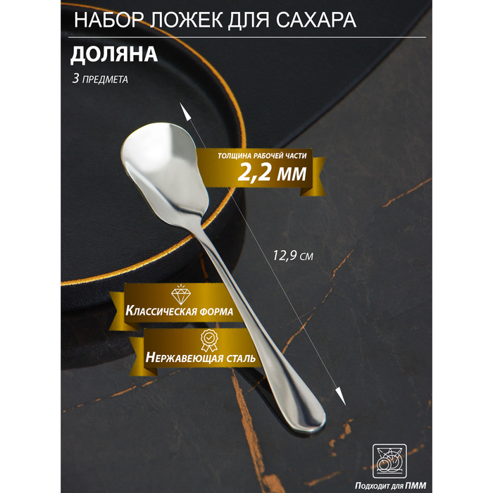 Набор ложек для сахара из нержавеющей стали Доляна, h=12,9 см, толщина 2,2 мм, 410 сталь, 3 шт
Набор ложек для сахара из нержавеющей стали Доляна, h=12,9 см, толщина 2,2 мм, 410 сталь, 3 шт