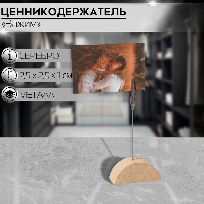 фото Ценникодержатель с зажимом "прищепка", 2,5*2,5*11 см, цвет серебро