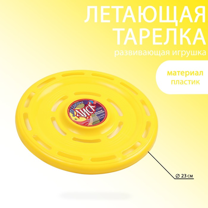 фото Летающая тарелка "фрисби", d-23 см, желтая