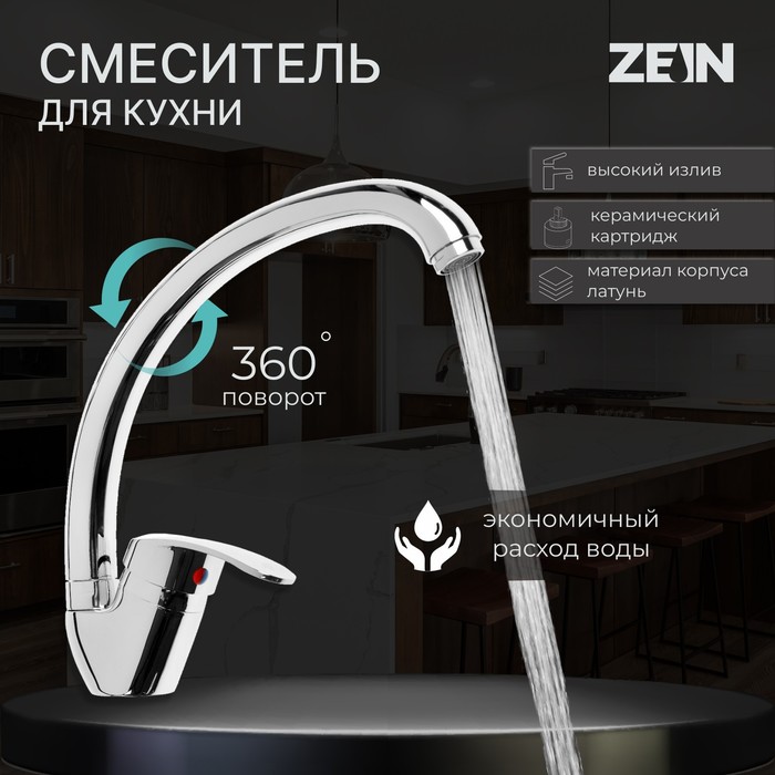 Смеситель для кухни ZEIN Z7214, однорычажный, картридж керамика 35 мм, латунь, хром
Смеситель для кухни ZEIN Z7214, однорычажный, картридж керамика 35 мм, латунь, хром