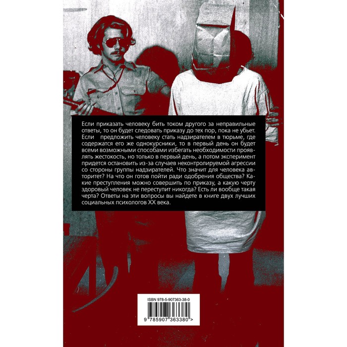 фото Подавляй и властвуй. как люди теряют человечность? милгрэм с., зимбардо ф. издательство «алгоритм»