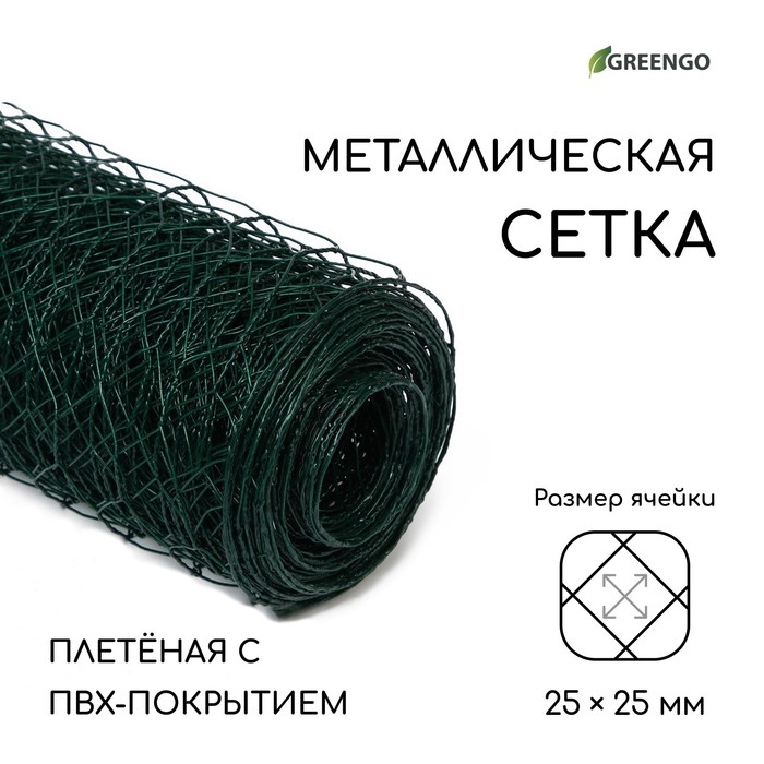 фото Сетка плетённая с пвх покрытием, 10 × 1 м, ячейка 25 × 25 мм, d = 0,9 мм, металл, greengo