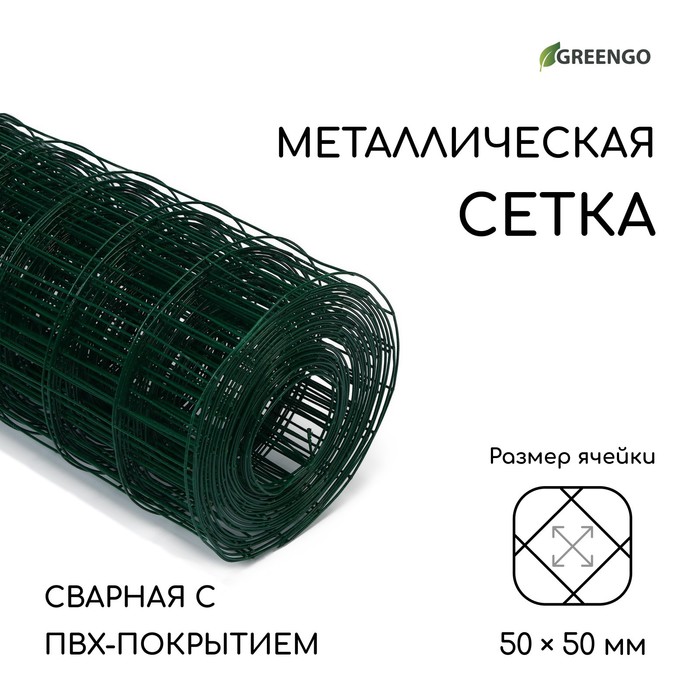 фото Сетка сварная с пвх покрытием, 10 × 1 м, ячейка 50 × 50 мм, d = 1 мм, металл, greengo