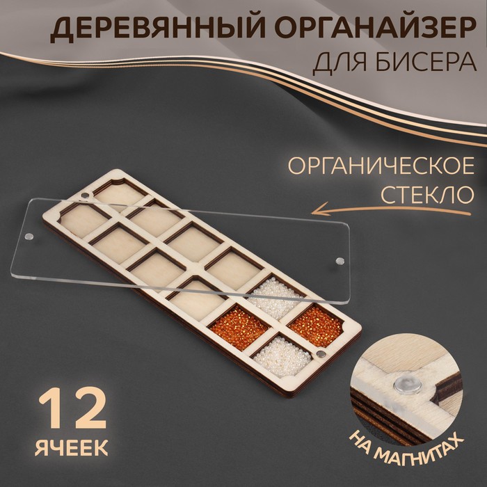фото Органайзер для бисера, деревянный, с крышкой из оргстекла, на магнитах, 12 отделений, 7,2 × 21,2 см арт узор
