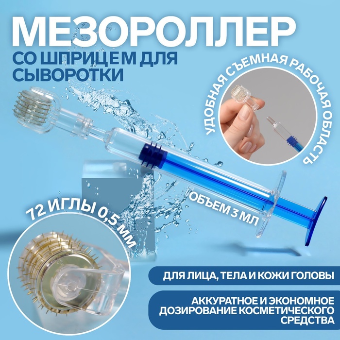 Мезороллер со шприцем для сыворотки, 72 иглы, 0,5 мм, шприц 3 мл, цвет прозрачный/синий
Мезороллер со шприцем для сыворотки, 72 иглы, 0,5 мм, шприц 3 мл, цвет прозрачный/синий