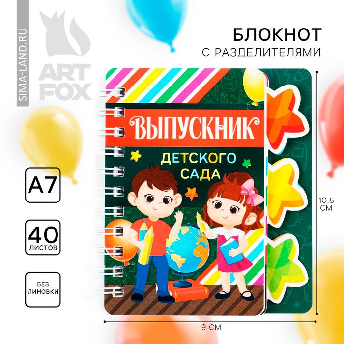 Блокнот на выпускной с разделителями на гребне «Выпускник детского сада» формат А7, 40 листов
Блокнот на выпускной с разделителями на гребне «Выпускник детского сада» формат А7, 40 листов