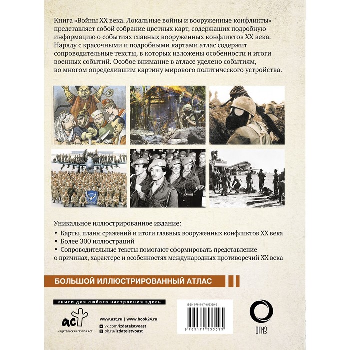 Войны ХХ века. Локальные войны и вооруженные конфликты. Креленко Д.М., Бичанина З.И.
Войны ХХ века. Локальные войны и вооруженные конфликты. Креленко Д.М., Бичанина З.И.