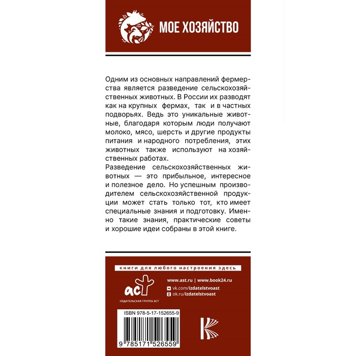 Козы. Овцы. Коровы. Самое полное руководство по выращиванию и разведению. Голубев К.А., Голубева М.В.
Козы. Овцы. Коровы. Самое полное руководство по выращиванию и разведению. Голубев К.А., Голубева М.В.