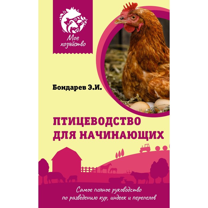 Птицеводство для начинающих. Самое полное руководство по разведению кур, индеек и перепелов. Бондарев Э.И.
Птицеводство для начинающих. Самое полное руководство по разведению кур, индеек и перепелов. Бондарев Э.И.