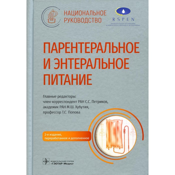 Парентеральное и энтеральное питание. 2-е издание, переработанное и дополненное. Арутюнов Г.П., Авалуева Е.Б., Аскеров С.М.
Парентеральное и энтеральное питание. 2-е издание, переработанное и дополненное. Арутюнов Г.П., Авалуева Е.Б., Аскеров С.М.