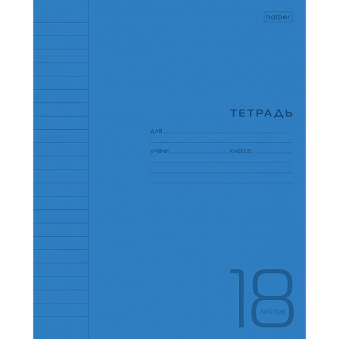Тетрадь 18 листов в линейку Синяя, пластиковая обложка, титульный лист, блок офсет 65г/м2
Тетрадь 18 листов в линейку Синяя, пластиковая обложка, титульный лист, блок офсет 65г/м2