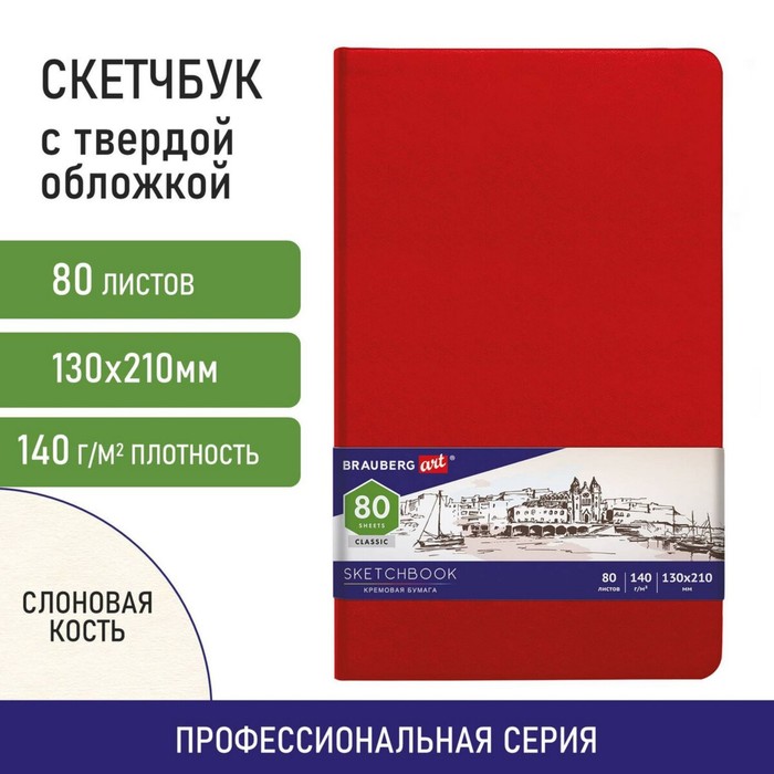 Скетчбук 140г/м 120*210 мм BRAUBERG ART CLASSIC 80л, кожзам, кремовая бумага, красный 113193
Скетчбук 140г/м 120*210 мм BRAUBERG ART CLASSIC 80л, кожзам, кремовая бумага, красный 113193
