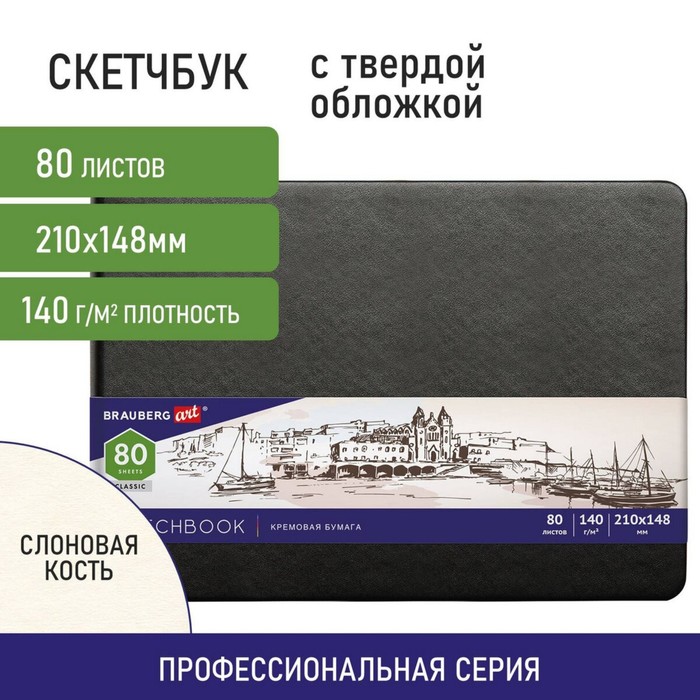 Скетчбук 140г/м 148*210 мм BRAUBERG ART CLASSIC 80л, кожзам, кремовая бумага, черный 113198
Скетчбук 140г/м 148*210 мм BRAUBERG ART CLASSIC 80л, кожзам, кремовая бумага, черный 113198