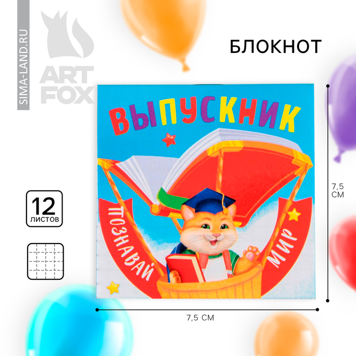 Блокнот на выпускной на скрепке в клетку «Познавай мир» мягкая обложка, размер 7,5см х 7,5см, 12 листов
Блокнот на выпускной на скрепке в клетку «Познавай мир» мягкая обложка, размер 7,5см х 7,5см, 12 листов