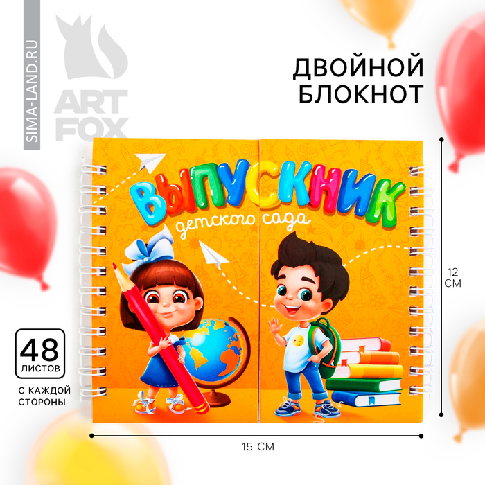 Двойной Блокнот на гребне, на выпускной «Выпускник детского сада» мягкая обложка, размер 15 см х 12 см, 48 листов
Двойной Блокнот на гребне, на выпускной «Выпускник детского сада» мягкая обложка, размер 15 см х 12 см, 48 листов