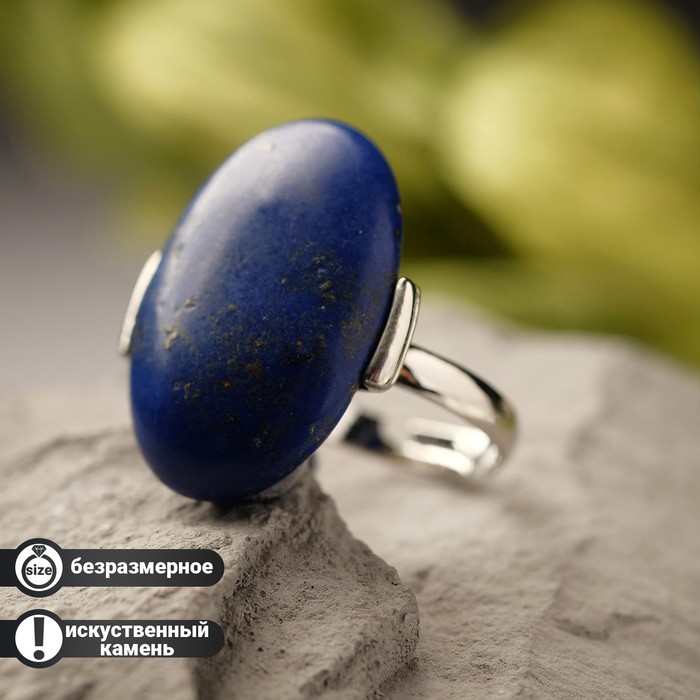 Кольцо овал "Лазурит", безразмерное
Кольцо овал "Лазурит", безразмерное