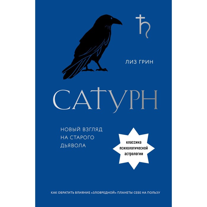 Сатурн. Новый взгляд на старого дьявола. Классика психологической астрологии. Грин Л.
Сатурн. Новый взгляд на старого дьявола. Классика психологической астрологии. Грин Л.