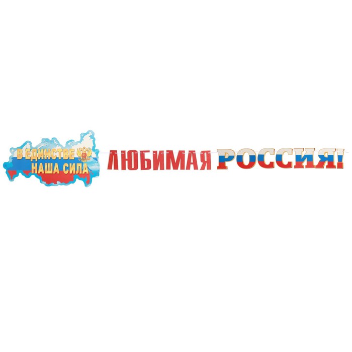 фото Гирлянда с плакатом "любимая россия!" флаг, длина 250 см, а3 мир открыток