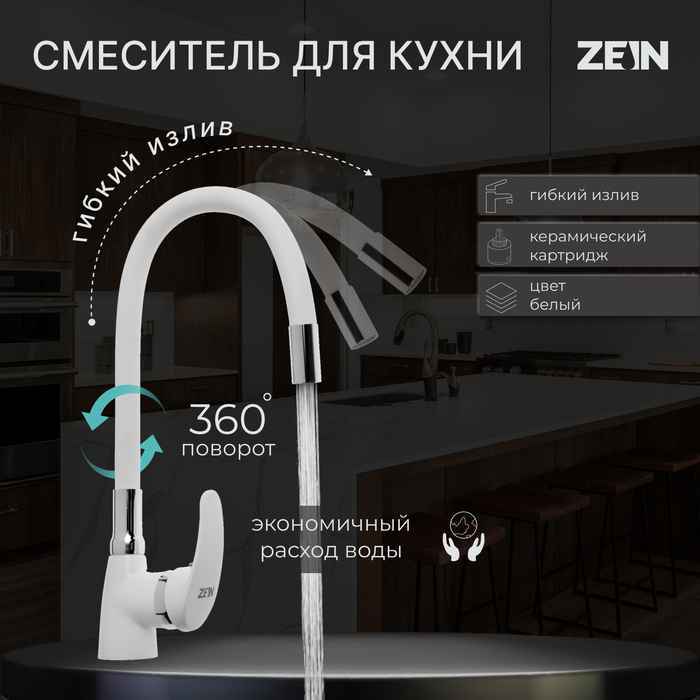 Смеситель для кухни ZEIN Z2229, гибкий силиконовый излив, картридж керамика 40 мм, белый
Смеситель для кухни ZEIN Z2229, гибкий силиконовый излив, картридж керамика 40 мм, белый