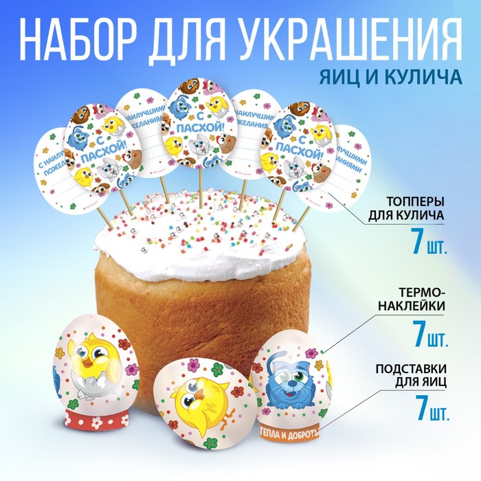 Пасхальный набор для украшения яиц с карточками на Пасху «Зверята», 9 х 16 см.
Пасхальный набор для украшения яиц с карточками на Пасху «Зверята», 9 х 16 см.