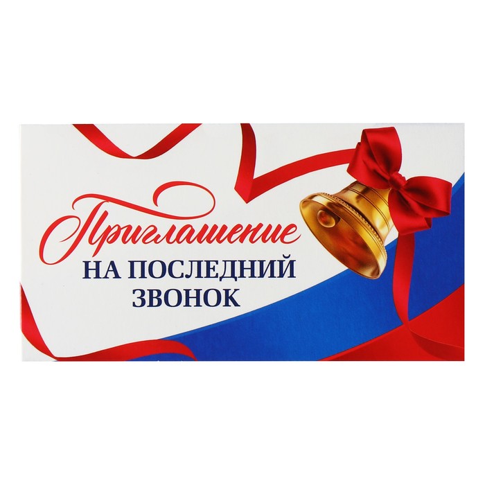 фото Приглашение на выпускной «последний звонок», 13 х 6,5 см