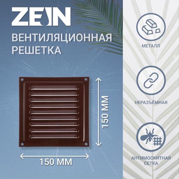 Решетка вентиляционная ZEIN Люкс РМ1515КР,150 х 150 мм, с сеткой, металлическая, коричневая
Решетка вентиляционная ZEIN Люкс РМ1515КР,150 х 150 мм, с сеткой, металлическая, коричневая