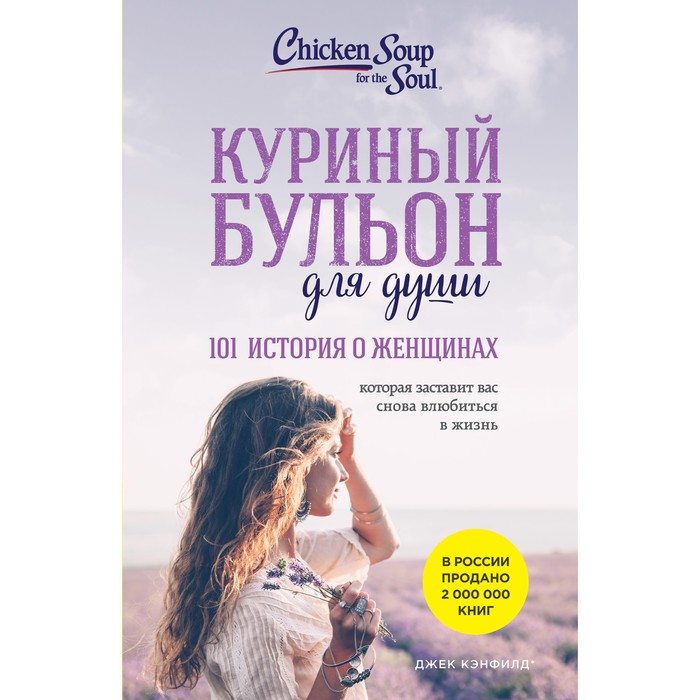 Куриный бульон для души: 101 история о женщинах. Кэнфилд Д., Хансен М., Хоуторн Д. Р., Шимофф М.
Куриный бульон для души: 101 история о женщинах. Кэнфилд Д., Хансен М., Хоуторн Д. Р., Шимофф М.