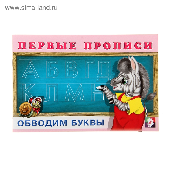 Первые прописи «Обводим буквы»
Первые прописи «Обводим буквы»
