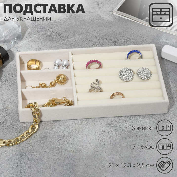 Подставка для украшения 3 ячейки и 7 полос для колец, флок, 21×12,3×2,5 см, цвет бежевый
Подставка для украшения 3 ячейки и 7 полос для колец, флок, 21×12,3×2,5 см, цвет бежевый
