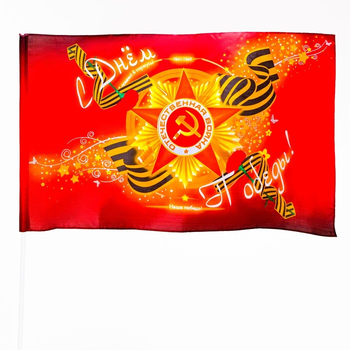 фото Флаг 9 мая "с днем победы", 90 х 145 см, полиэфирный шелк, без древка take it easy