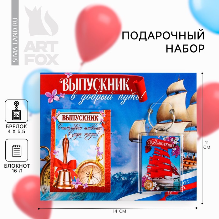 Подарочный набор на выпускной «Выпускнику» блокнот 5.5см х 7.5см 16 листов, брелок 4см х 5.5см
Подарочный набор на выпускной «Выпускнику» блокнот 5.5см х 7.5см 16 листов, брелок 4см х 5.5см