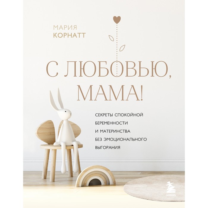 С любовью, мама! Секреты спокойной беременности и материнства без эмоционального выгорания. Корнатт М.К.
С любовью, мама! Секреты спокойной беременности и материнства без эмоционального выгорания. Корнатт М.К.