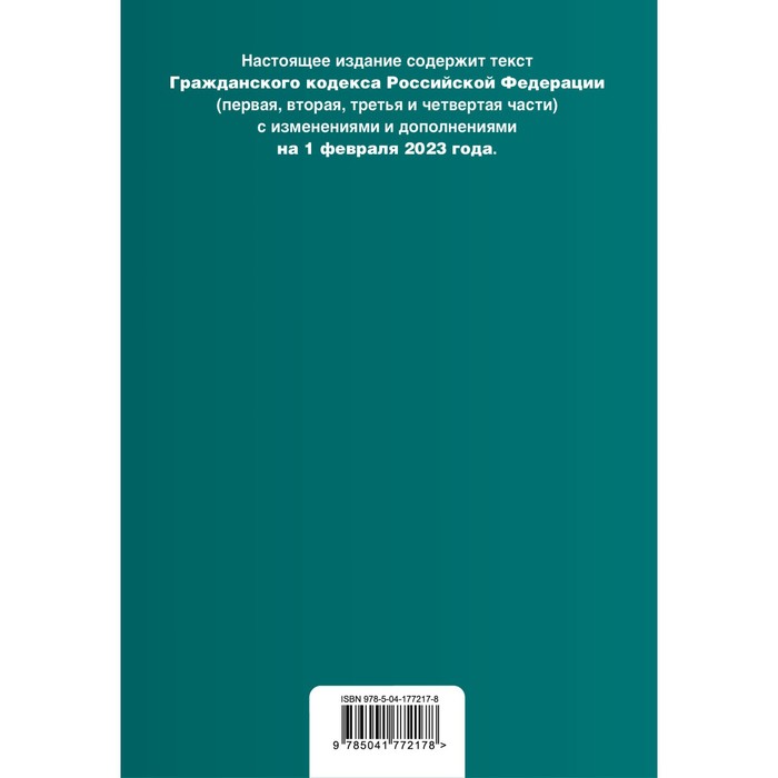Гражданский кодекс Российской Федерации. Части 1, 2, 3 и 4. В редакции на 01.02.23 с таблицей изменений и указанием судебной практики
Гражданский кодекс Российской Федерации. Части 1, 2, 3 и 4. В редакции на 01.02.23 с таблицей изменений и указанием судебной практики