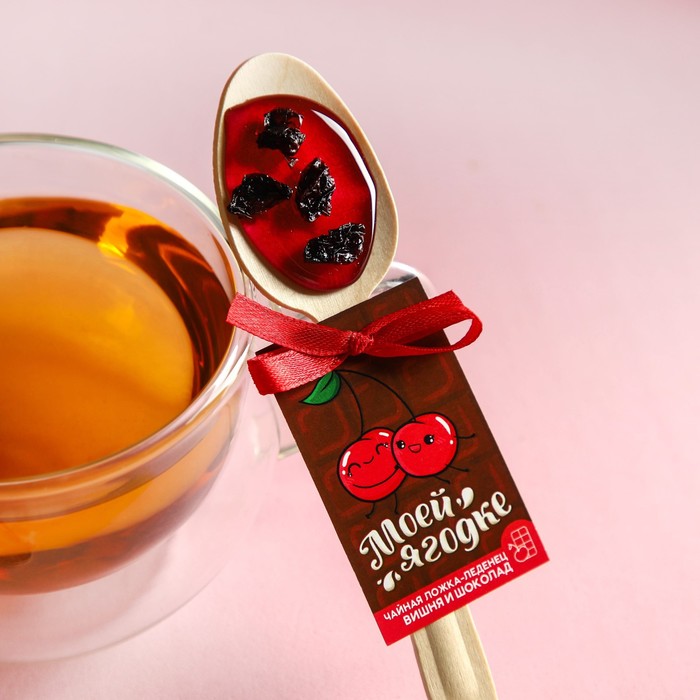 фото Леденец «моей ягодке» чайная ложка, вкус: вишня-шоколад, 10 г. фабрика счастья