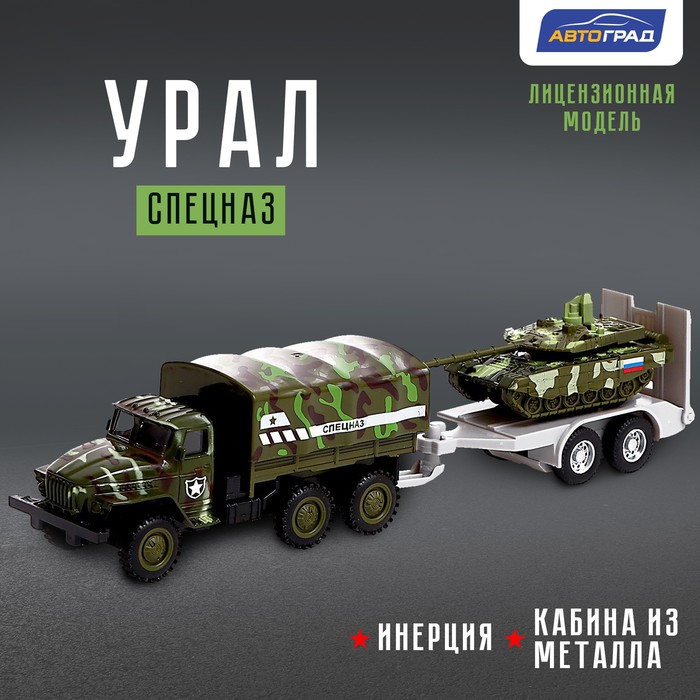 Грузовик металлический «УРАЛ «Армия с прицепом», инерция, масштаб 1:43, цвет зелёный
Грузовик металлический «УРАЛ «Армия с прицепом», инерция, масштаб 1:43, цвет зелёный