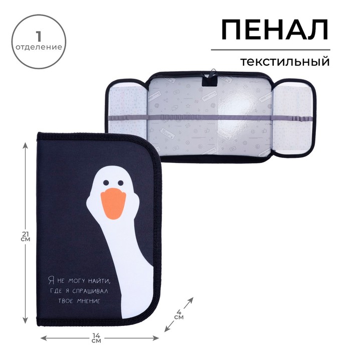 Пенал 1 секция, 130 х 210 х 40 мм, 2 откидные планки, тканевый, Calligrata TOP, Content "Гусь"
Пенал 1 секция, 130 х 210 х 40 мм, 2 откидные планки, тканевый, Calligrata TOP, Content "Гусь"