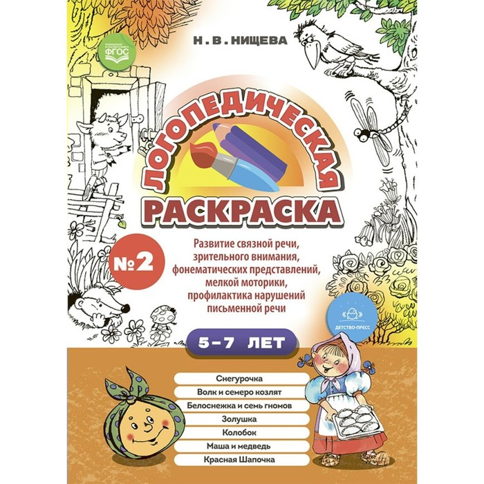 Логопедическая раскраска № 2. 5-7 лет. Развитие связной речи, зрительного внимания, фонематических представлений, мелкой моторики, профилактика
Логопедическая раскраска № 2. 5-7 лет. Развитие связной речи, зрительного внимания, фонематических представлений, мелкой моторики, профилактика
