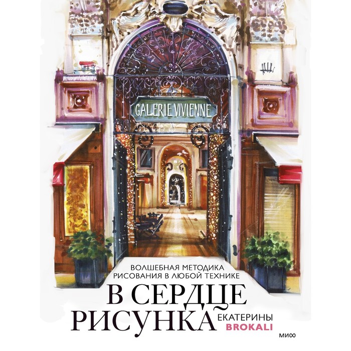 В сердце рисунка Екатерины Brokali. Волшебная методика рисования в любой технике. Литовчик Е.
В сердце рисунка Екатерины Brokali. Волшебная методика рисования в любой технике. Литовчик Е.