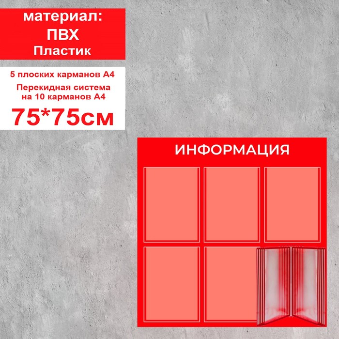 Информационный стенд «Информация» 15 карманов (5 плоских А4, 1 перекидная система на 10 карманов А4), плёнка, цвет красный
Информационный стенд «Информация» 15 карманов (5 плоских А4, 1 перекидная система на 10 карманов А4), плёнка, цвет красный